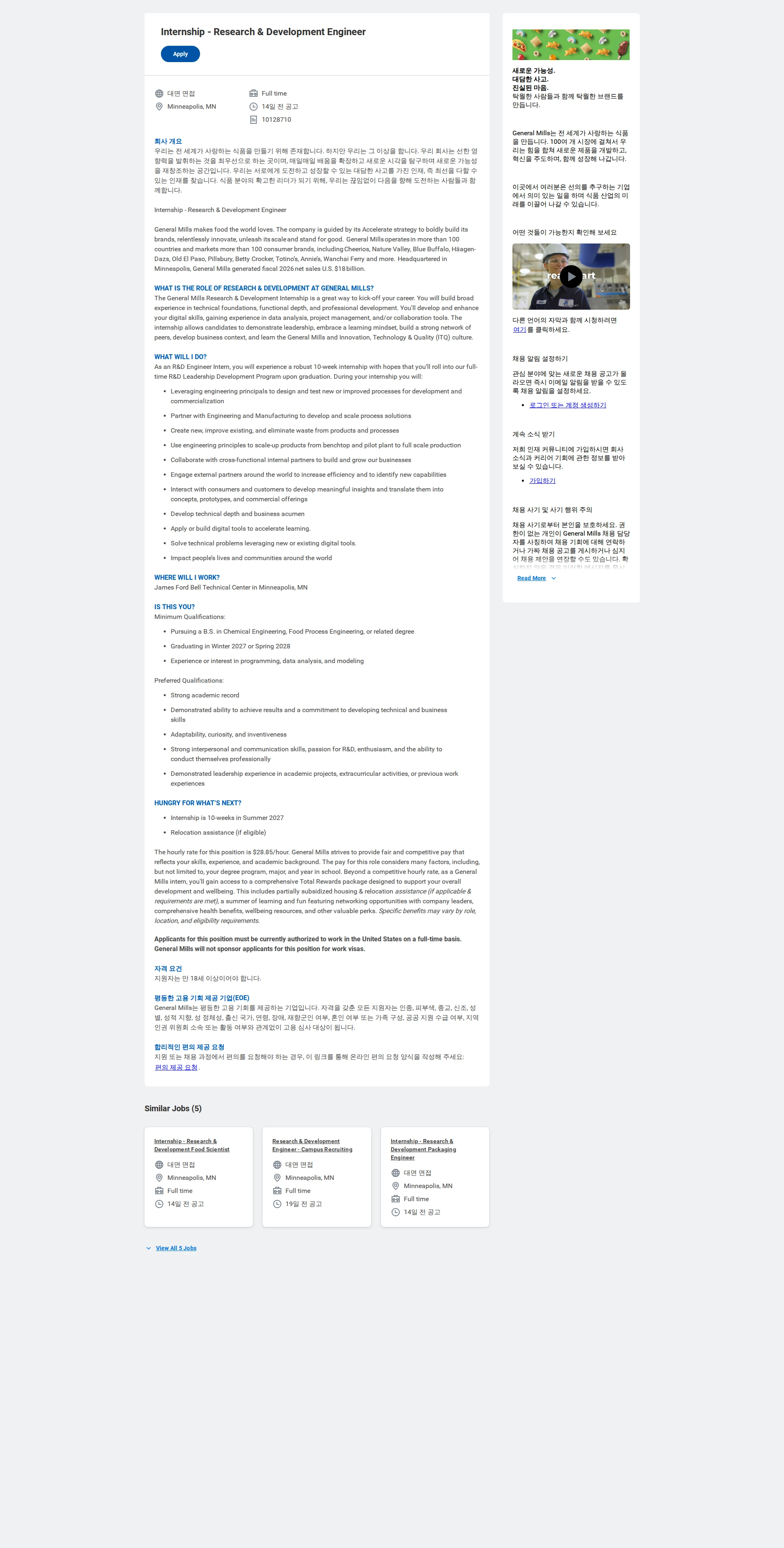 General Mills Internship - Research & Development Engineer 채용공고