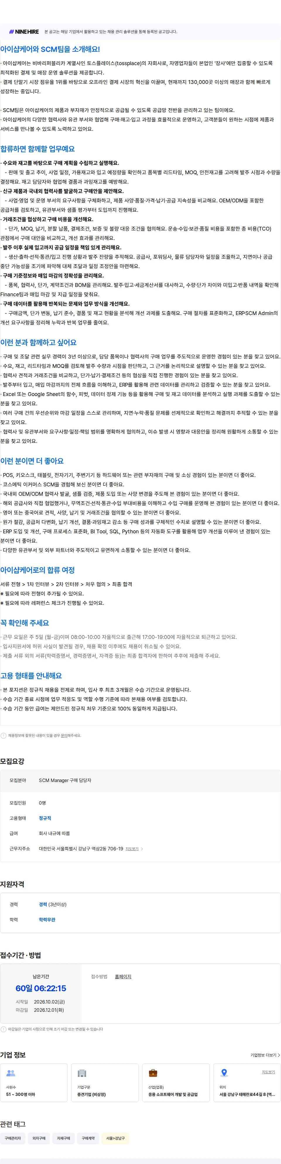 아이샵케어 [SCM팀] SCM Manager (구매 담당) 채용공고