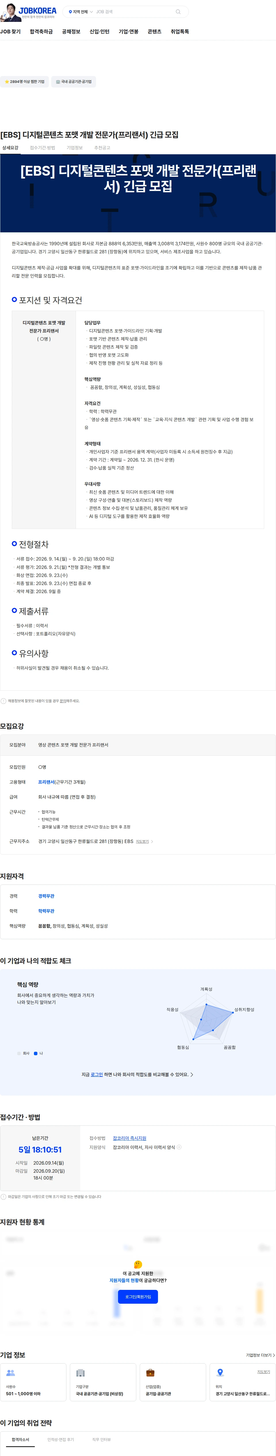 한국교육방송공사 [EBS] 디지털콘텐츠 포맷 개발 전문가(프리랜서) 긴급 모집 채용공고