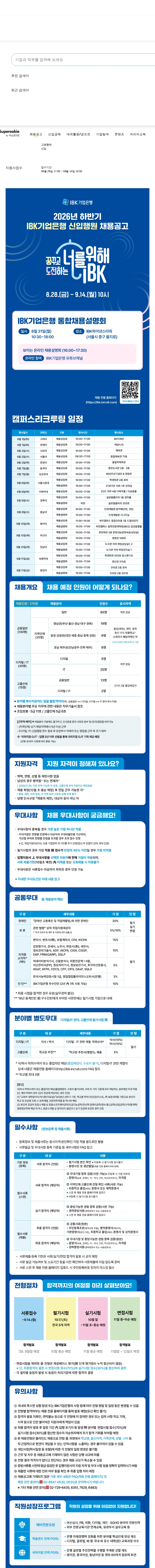 IBK기업은행 2026년 하반기 신입행원 채용 채용공고