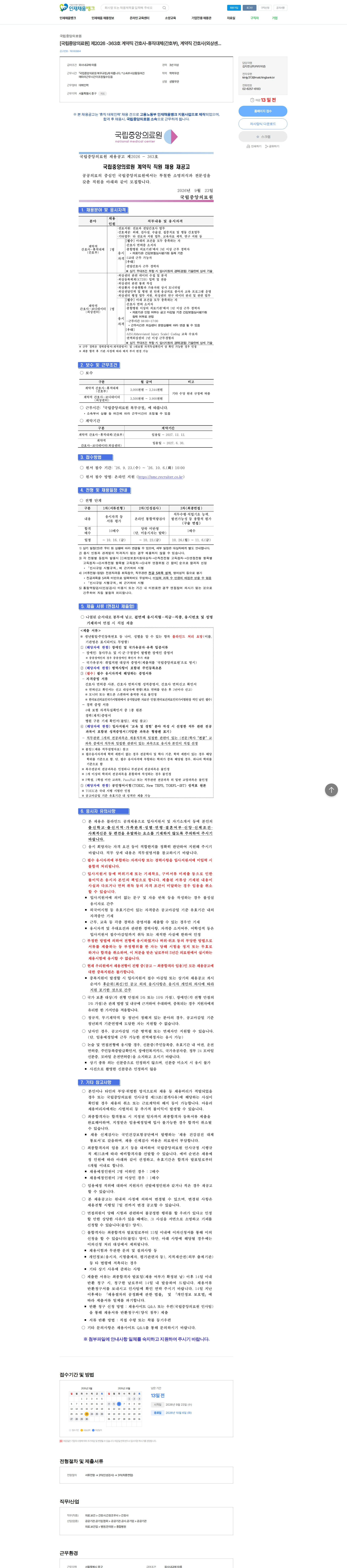 국립중앙의료원 [국립중앙의료원] 제2026 -363호 계약직 간호사-휴직대체(간호부), 계약직 간호사(외상센터) 채용 재공고 채용공고