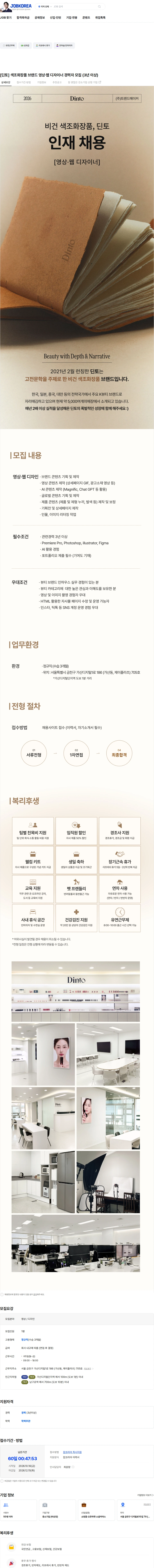 트렌드메이커 [딘토] 색조화장품 브랜드 영상·웹 디자이너 경력자 모집 (3년 이상) 채용공고
