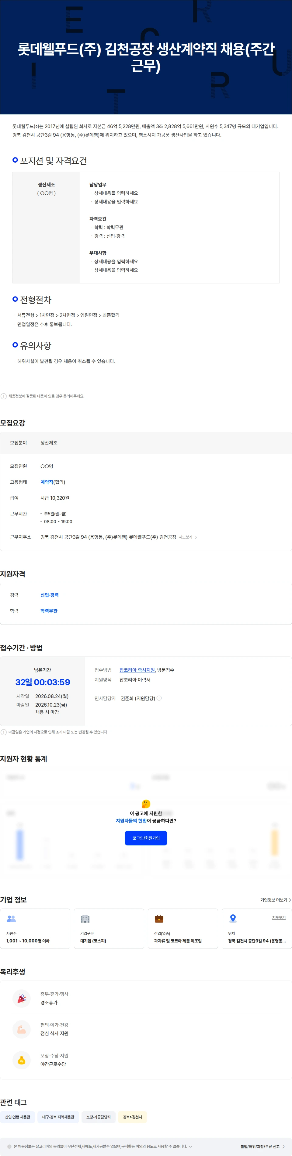 롯데웰푸드 롯데웰푸드(주) 김천공장 생산계약직 채용(주간근무) 채용공고