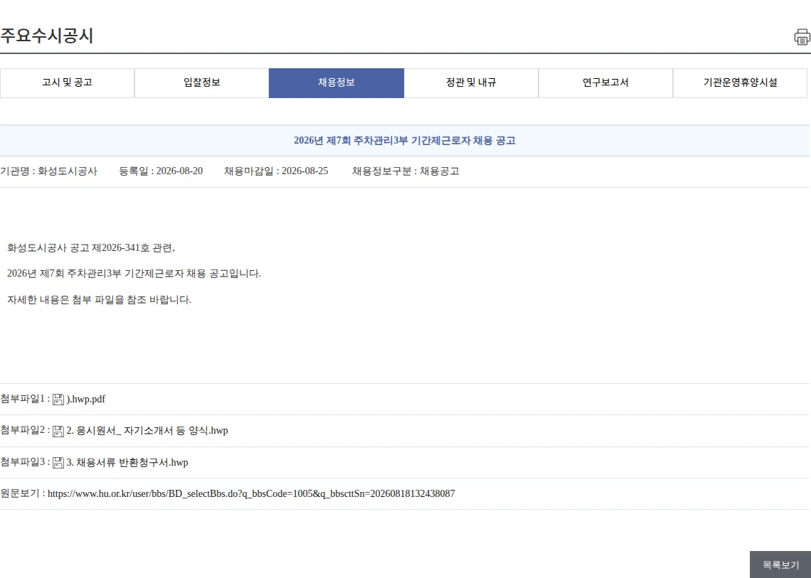 화성도시공사 2026년 제7회 주차관리3부 기간제근로자 채용 공고 채용공고