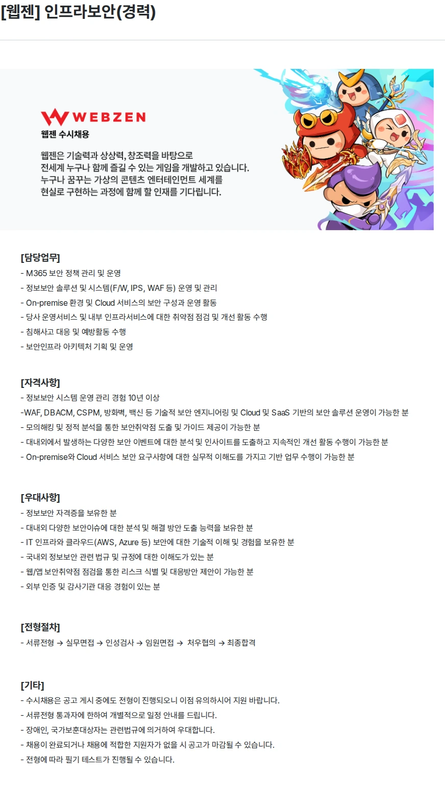 웹젠 [웹젠] 인프라보안(경력) 채용공고