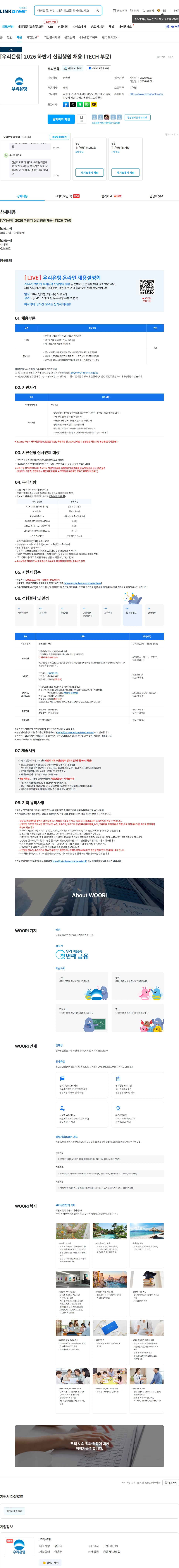우리은행 [우리은행] 2026 하반기 신입행원 채용 (TECH 부문) 채용공고