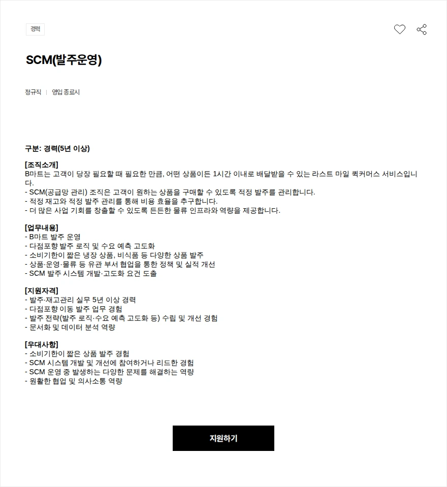 우아한형제들 SCM(발주운영) 채용공고