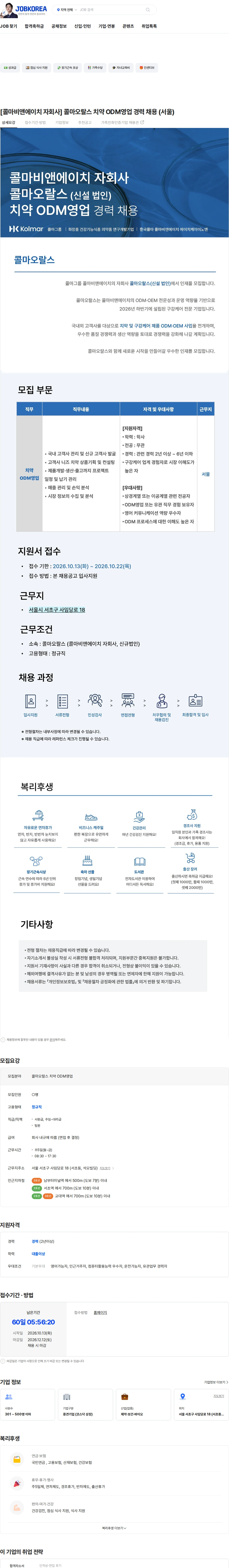 콜마비앤에이치 [콜마비앤에이치 자회사] 콜마오랄스 치약 ODM영업 경력 채용 (서울) 채용공고