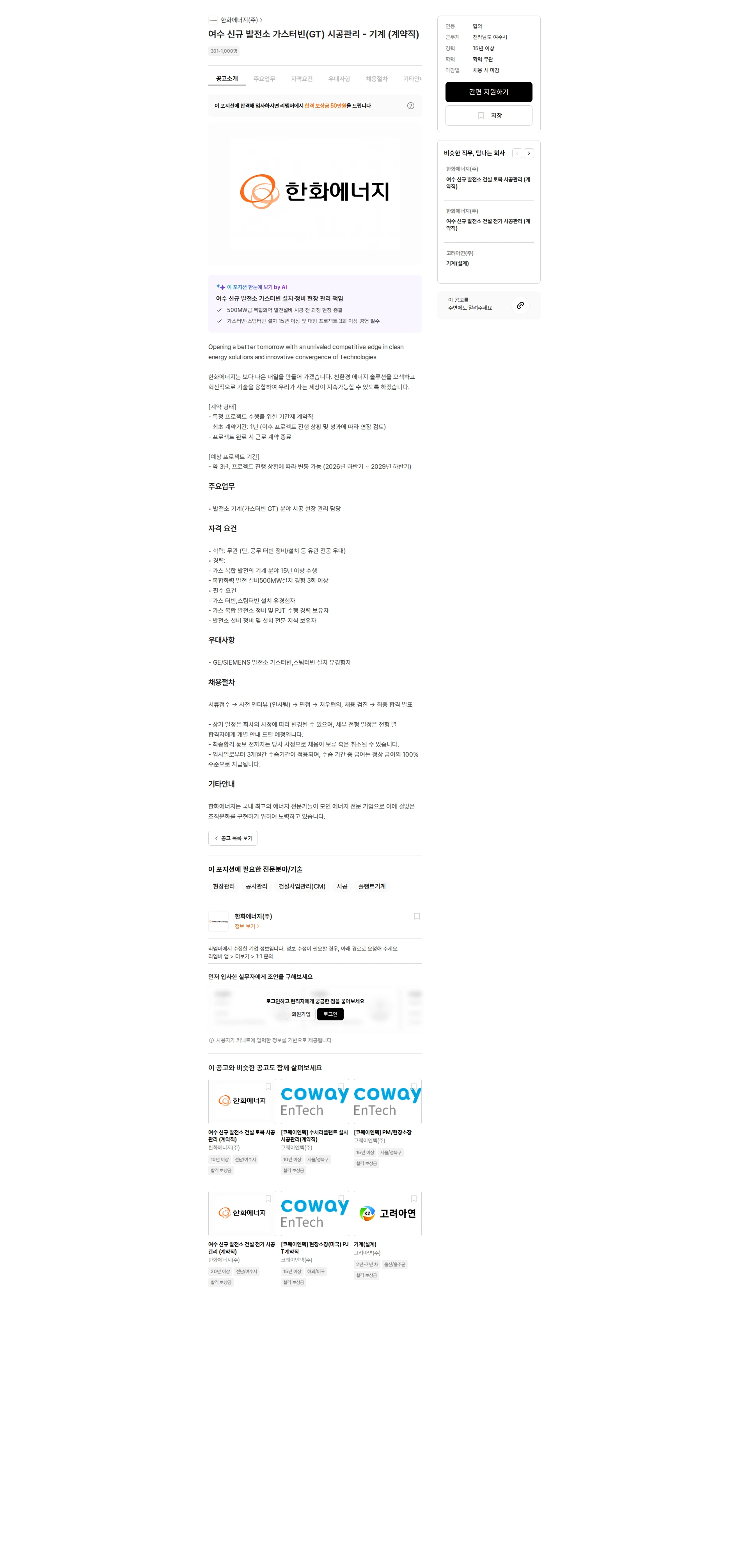 한화에너지 여수 신규 발전소 가스터빈(GT) 시공관리 - 기계 (계약직) 채용공고