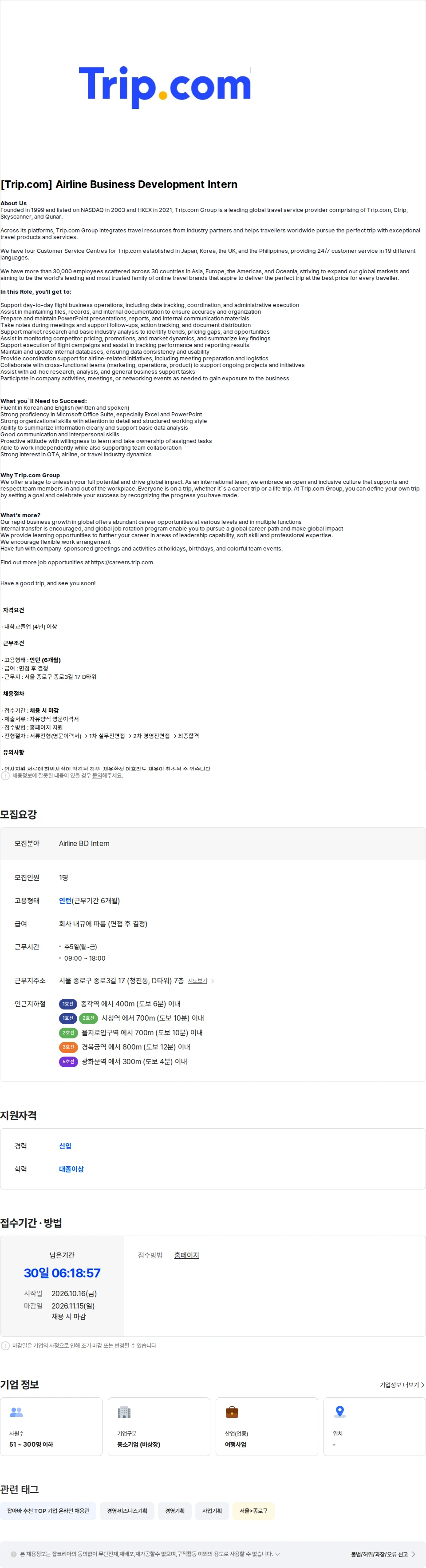 씨트립코리아 [Trip.com] Airline Business Development Intern (6 month) 채용공고