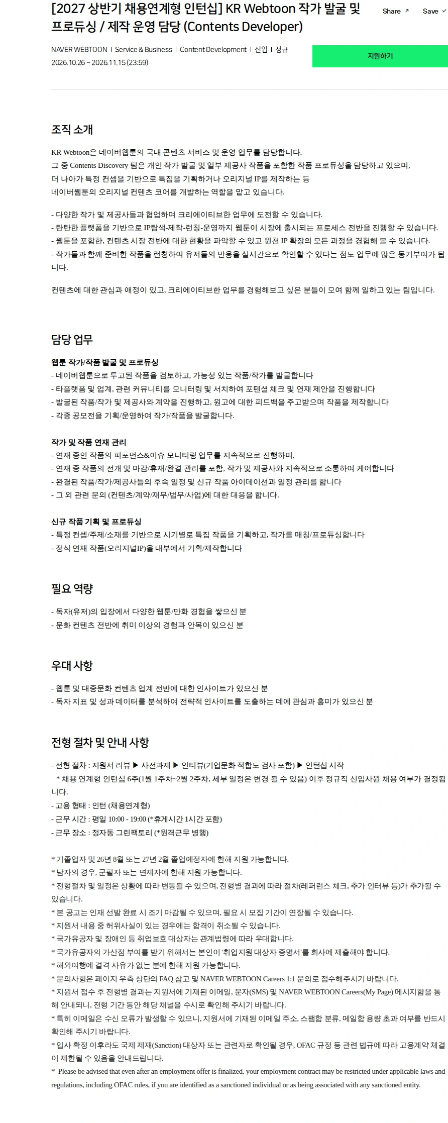 네이버 [2027 상반기 채용연계형 인턴십] KR Webtoon 작가 발굴 및 프로듀싱 / 제작 운영 담당 (Contents Developer) 채용공고