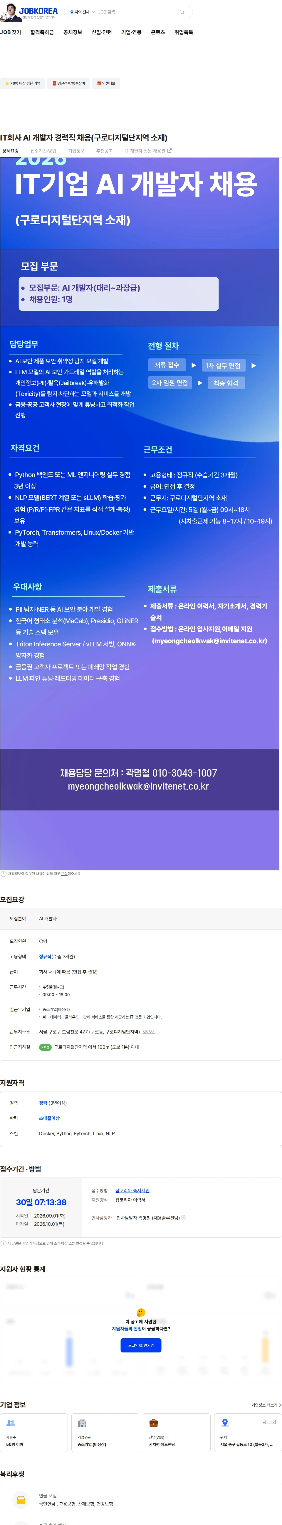 인바이트넷 IT회사 AI 개발자 경력직 채용(구로디지털단지역 소재) 채용공고