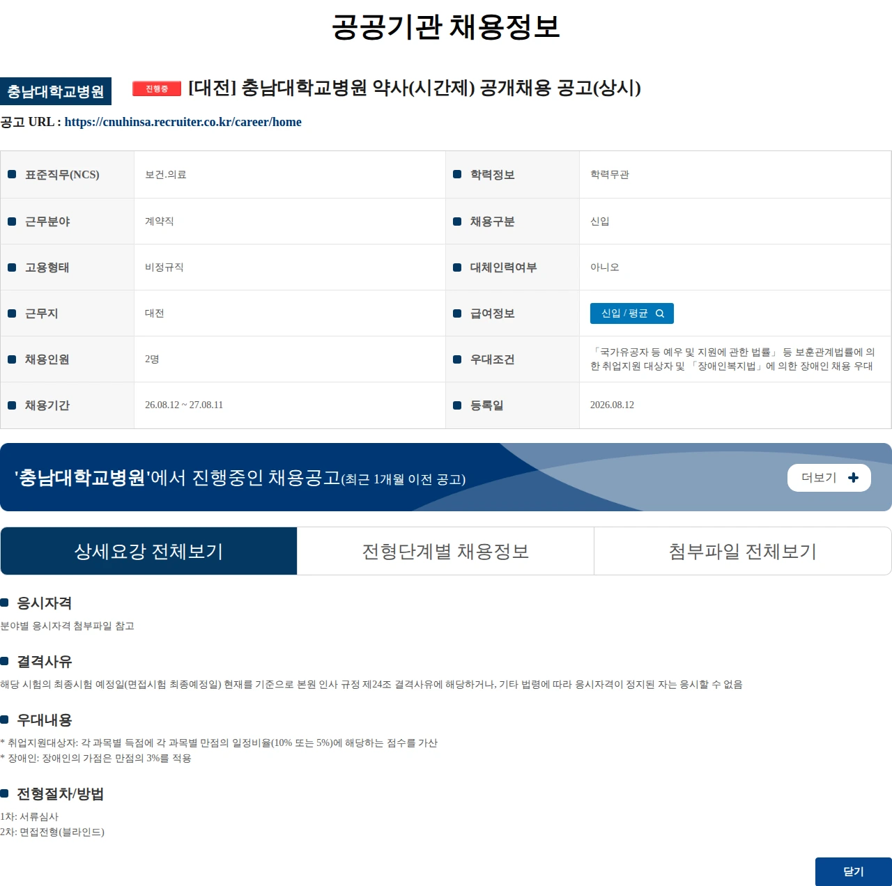 충남대학교병원 [대전] 충남대학교병원 약사(시간제) 공개채용 공고(상시) 채용공고