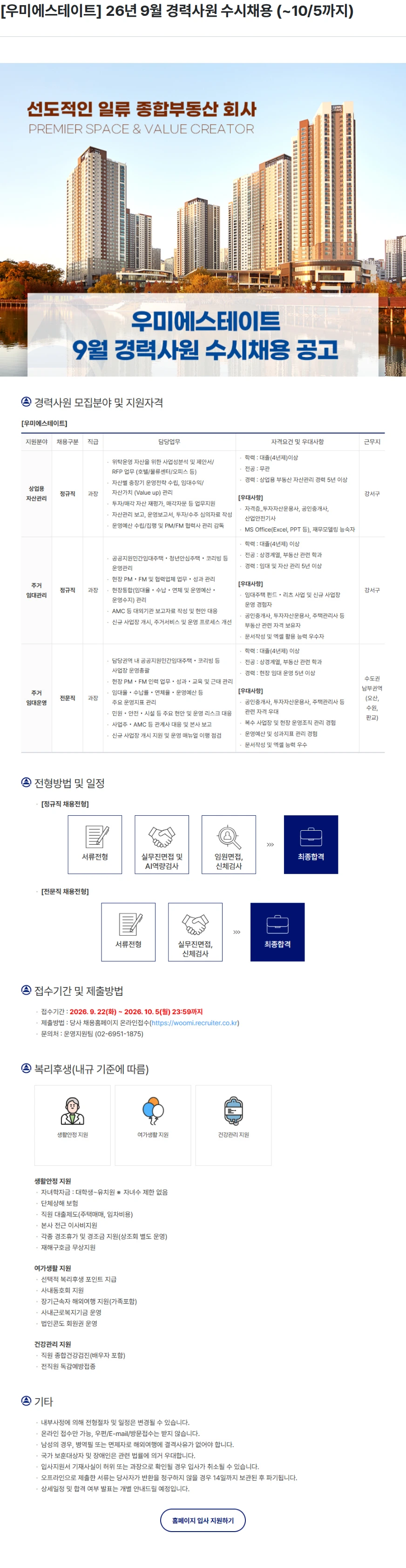 우미건설 [우미에스테이트] 26년 9월 경력사원 수시채용 (~10/5까지) 채용공고