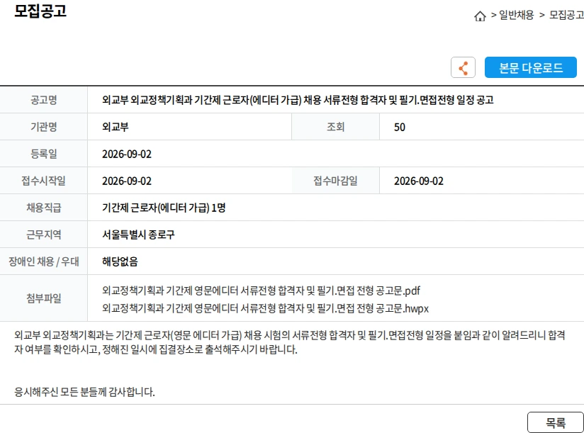 외교부 외교부 외교정책기획과 기간제 근로자(에디터 가급) 채용 서류전형 합격자 및 필기.면접전형 일정 공고 채용공고