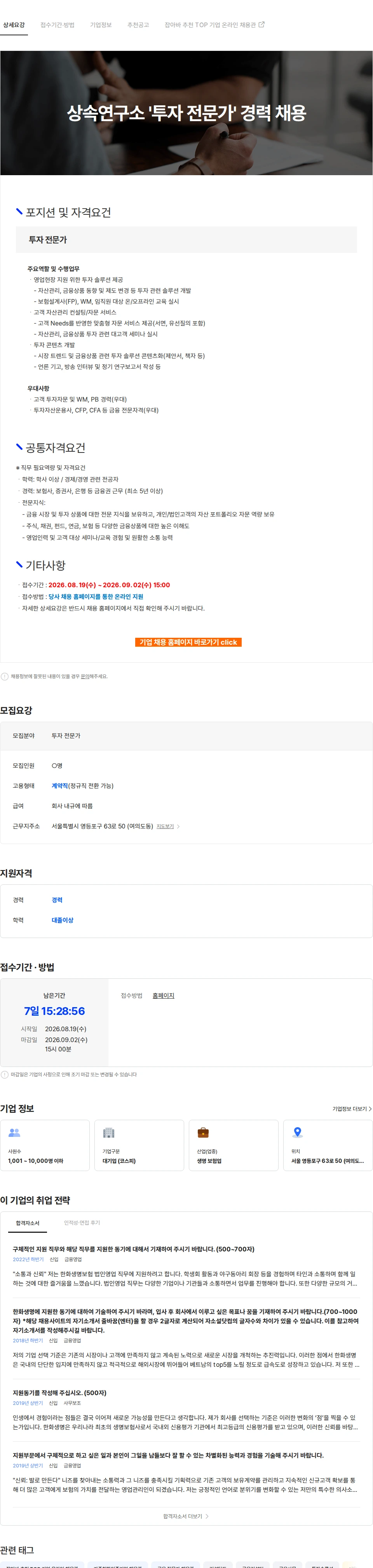 한화생명보험 상속연구소 '투자 전문가' 경력 채용 채용공고