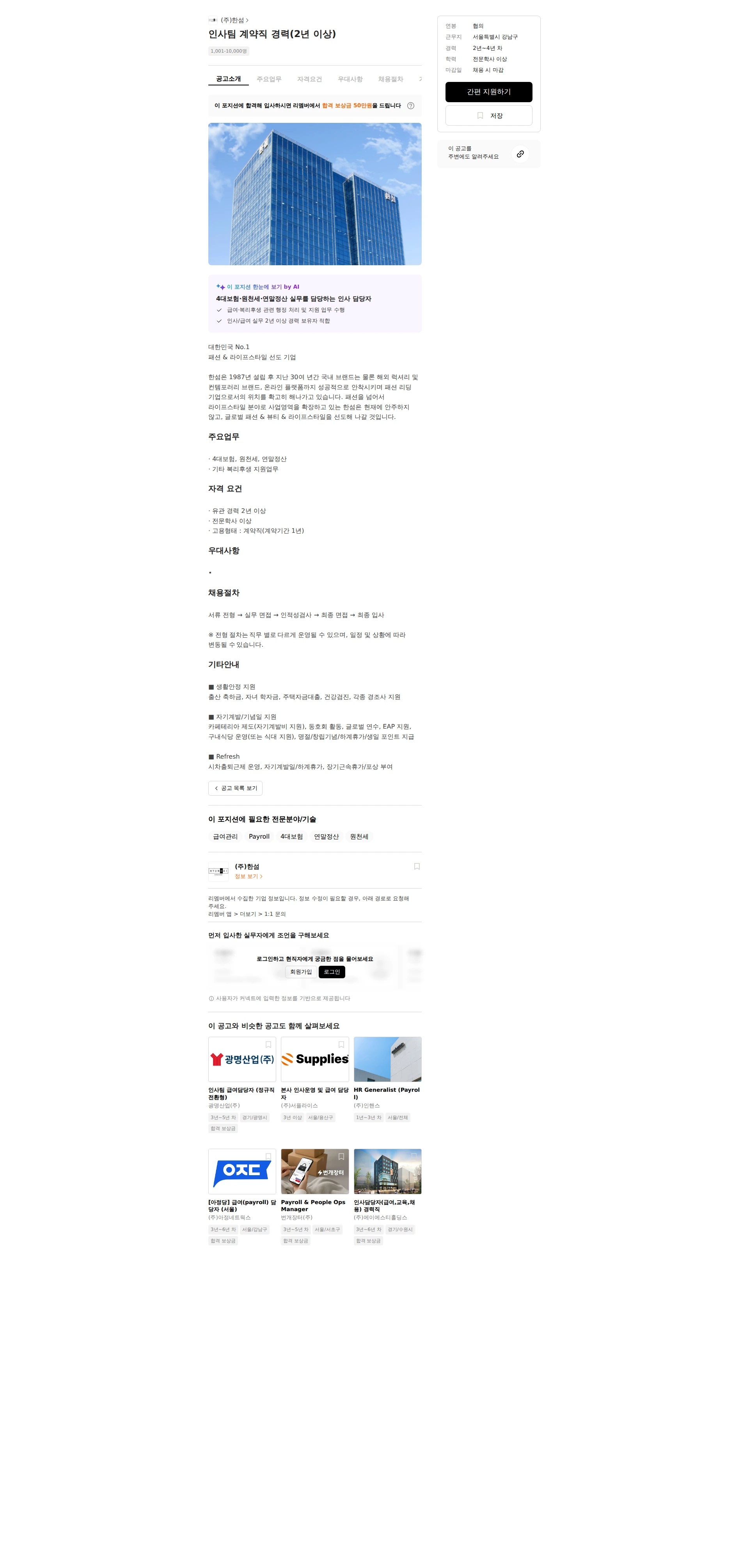 한섬 인사팀 계약직 경력(2년 이상) 채용공고