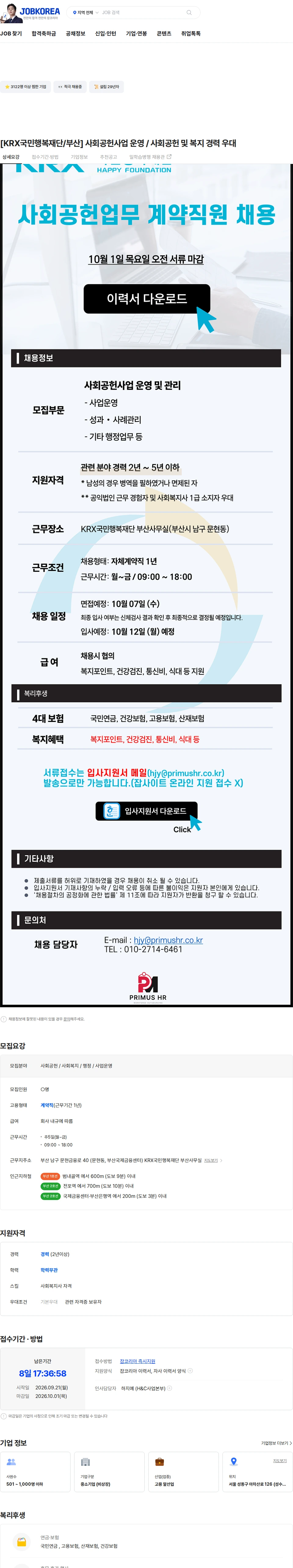 [KRX국민행복재단] [KRX국민행복재단/부산] 사회공헌사업 운영 / 사회공헌 및 복지 경력 우대 채용 | 공공_복지
