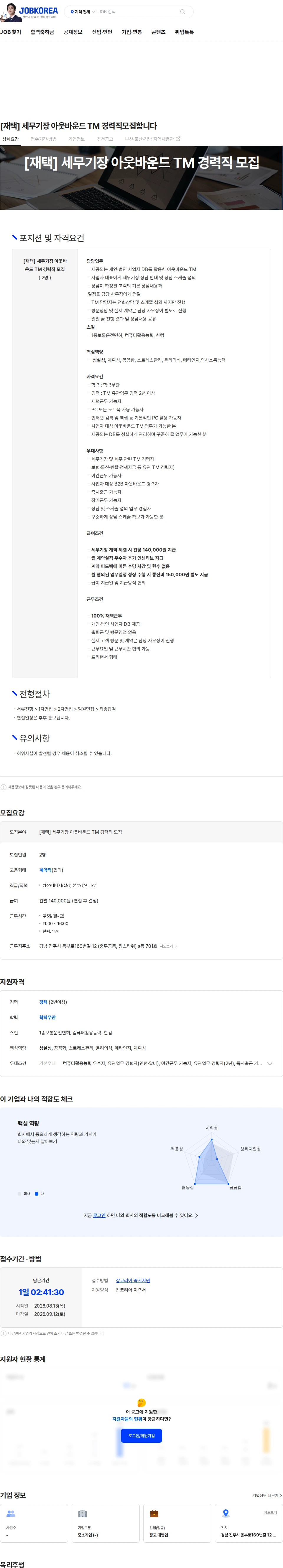 에이치앤엠 [재택] 세무기장 아웃바운드 TM 경력직모집합니다 채용공고