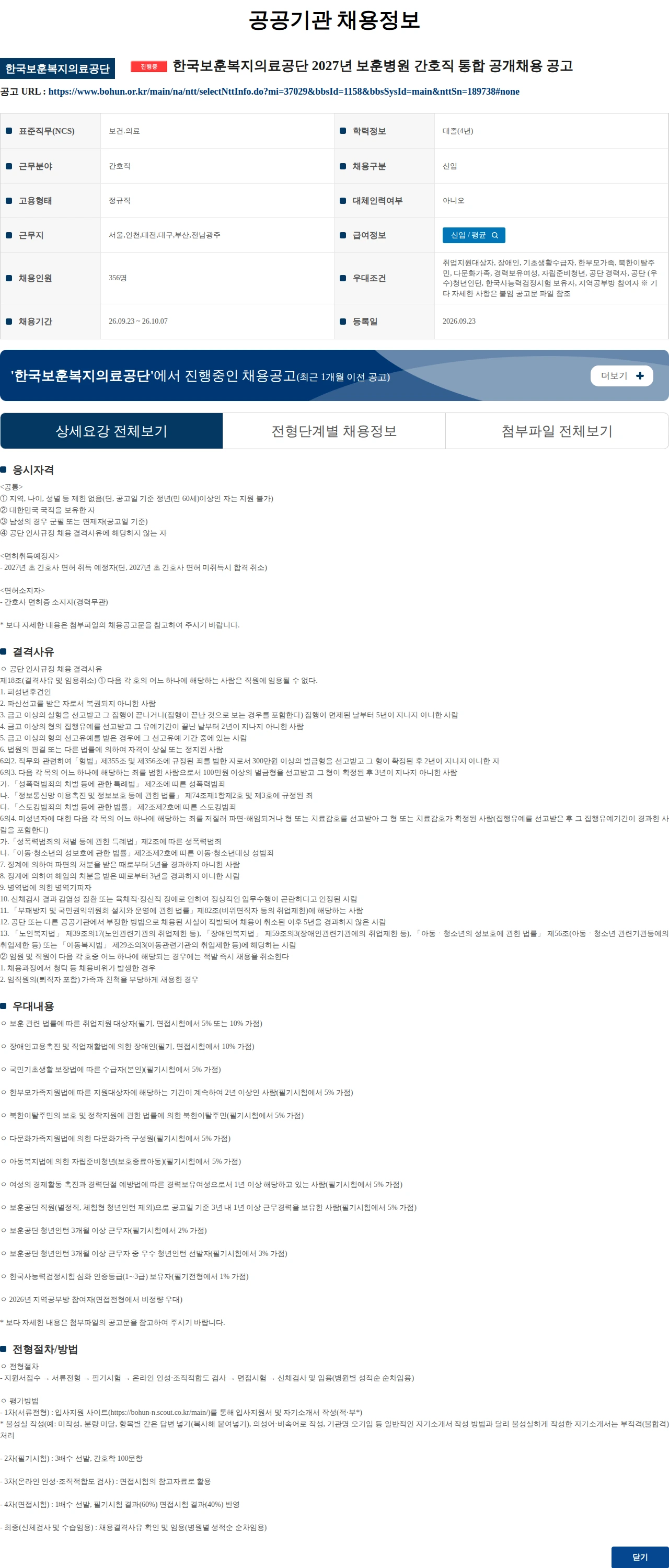 한국보훈복지의료공단 한국보훈복지의료공단 2027년 보훈병원 간호직 통합 공개채용 공고 채용공고
