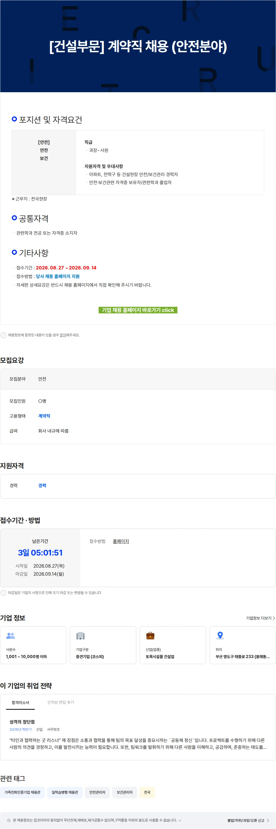 에이치제이중공업 [건설부문] 계약직 채용 (안전분야) 채용공고