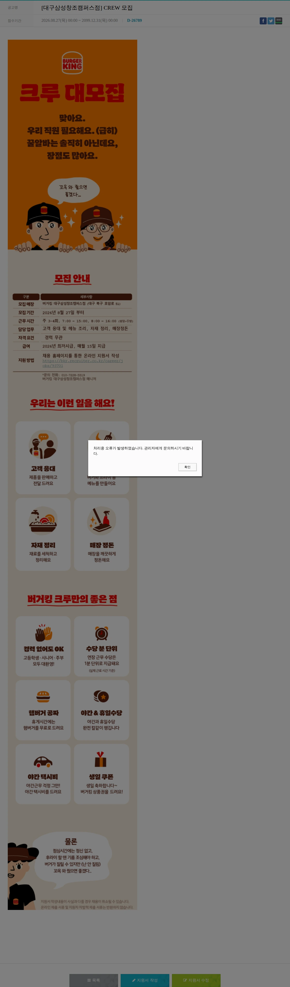 비케이알(버거킹) [대구삼성창조캠퍼스점] CREW 모집 채용공고