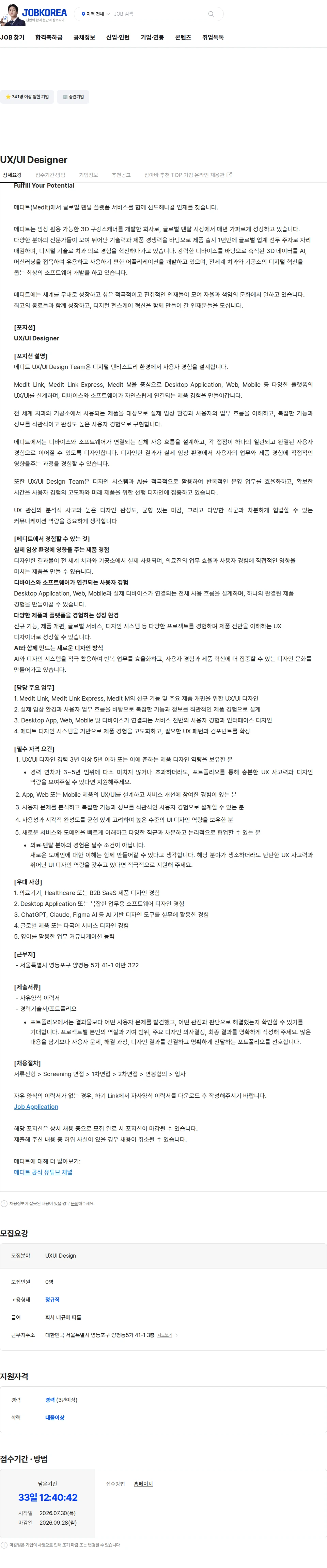 메디트 UX/UI Designer 채용공고