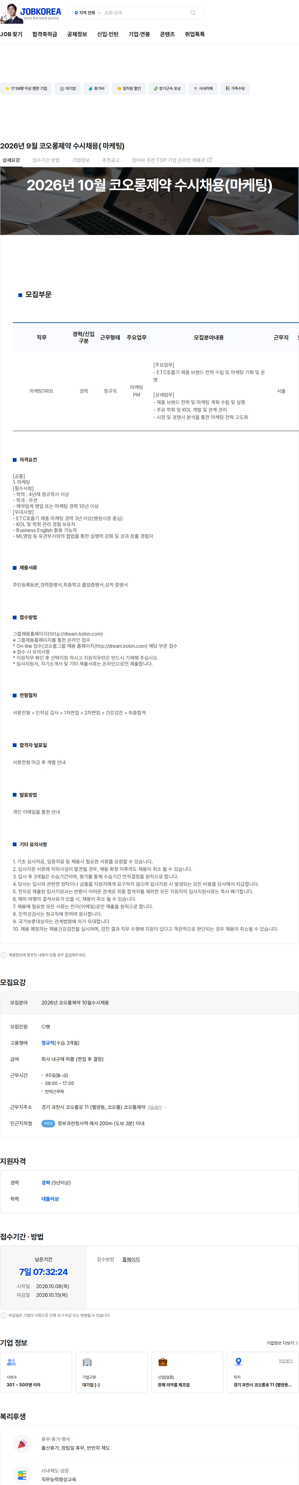 코오롱제약 2026년 9월 코오롱제약 수시채용( 마케팅) 채용공고
