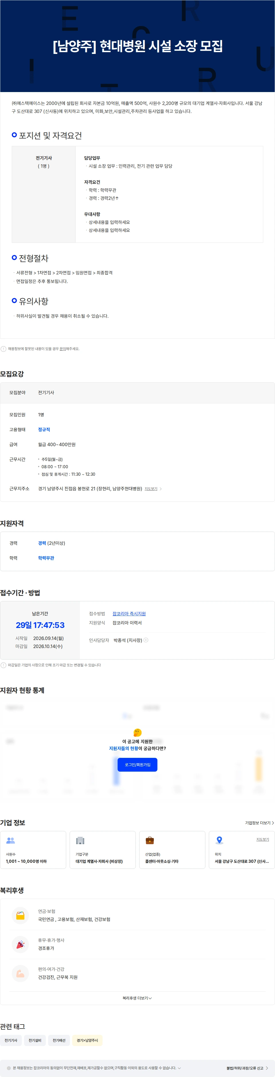 에스텍에이스 [남양주] 현대병원 시설 소장 모집 채용공고