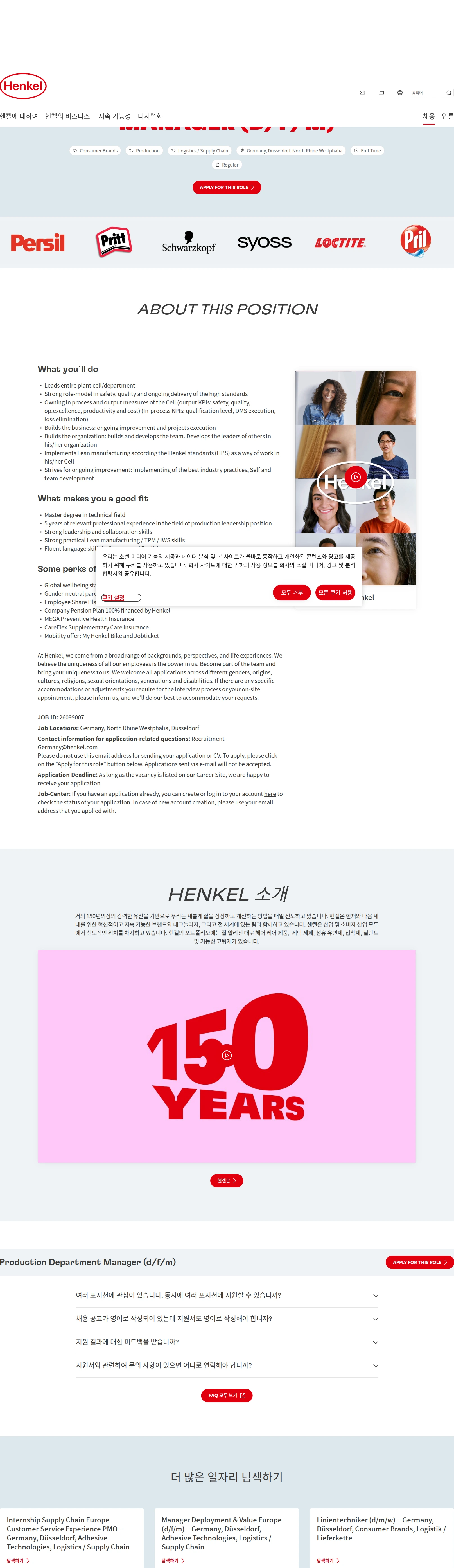 한국헨켈 Production Department Manager (d/f/m) 채용공고