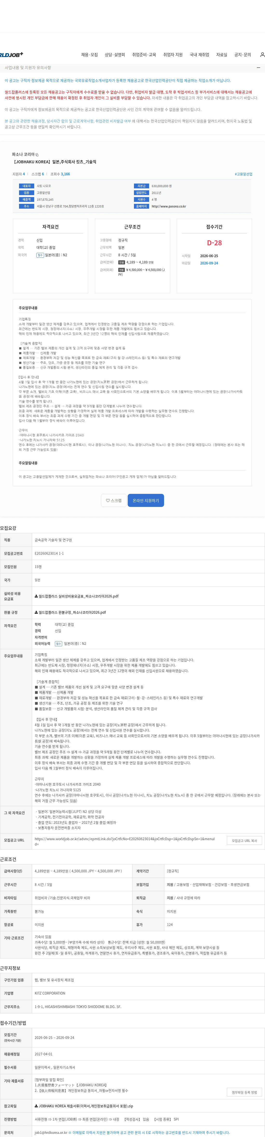 파소나 코리아 【JOBHAKU KOREA】일본,주식회사 킷츠_기술직 채용공고
