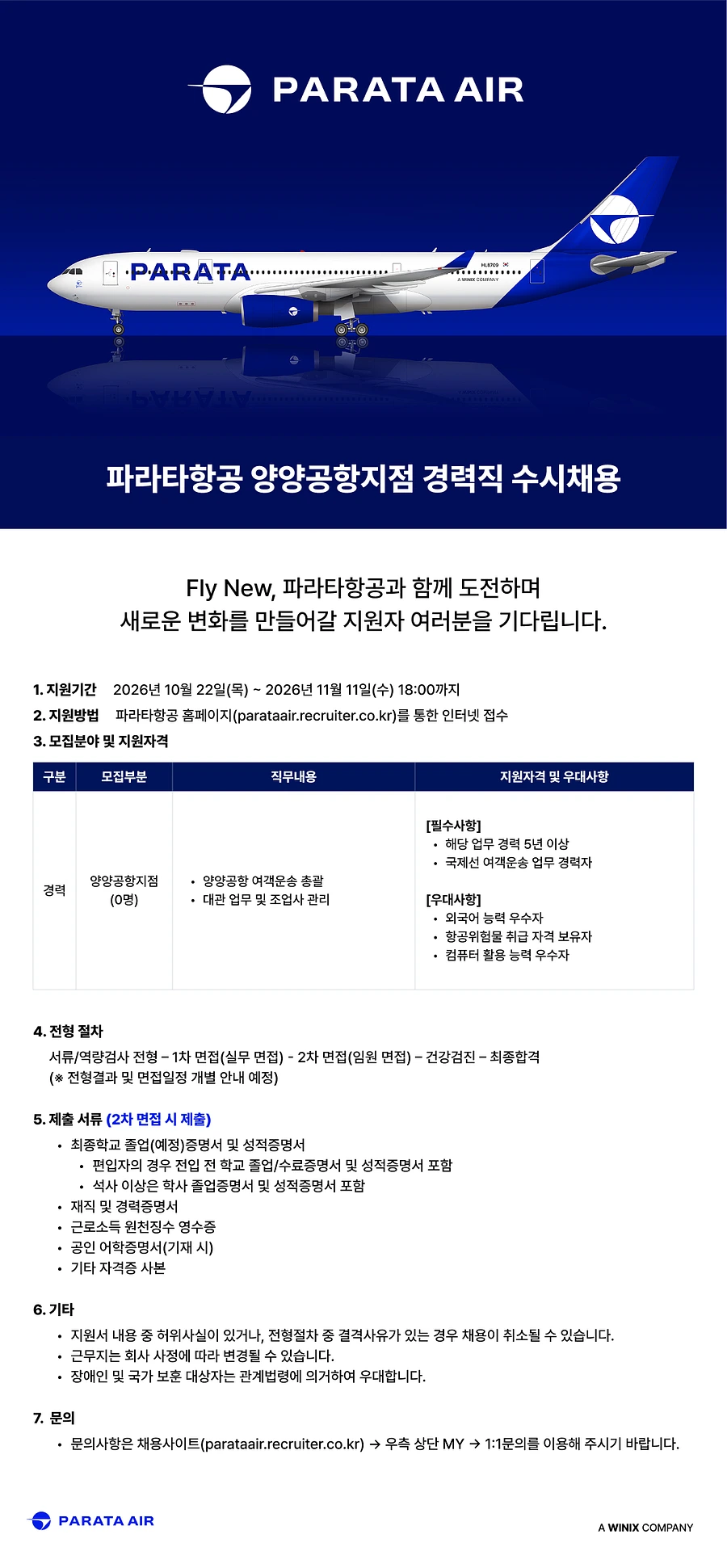 파라타항공 양양공항지점 경력직 수시채용 채용공고