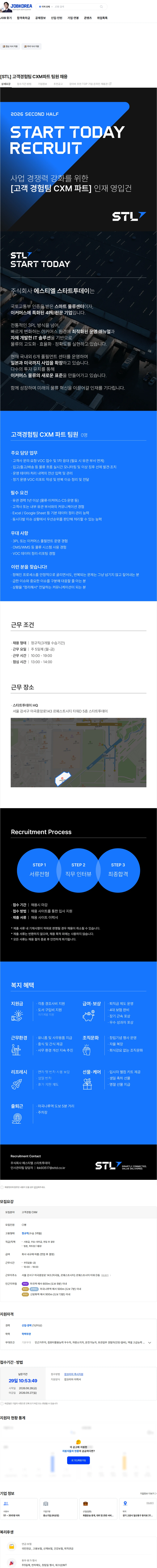 에스티엘 [STL] 고객경험팀 CXM파트 팀원 채용 채용공고