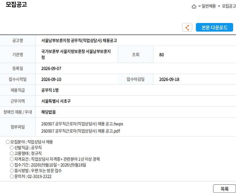 국가보훈부 서울지방보훈청 서울남부보훈지청 서울남부보훈지청 공무직(직업상담사) 채용공고 채용공고