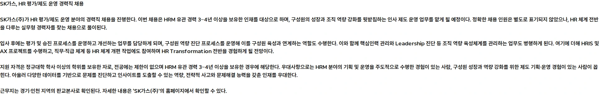 SK가스 2026년 SK가스 HR 평가/제도 운영 경력직 모집 채용공고