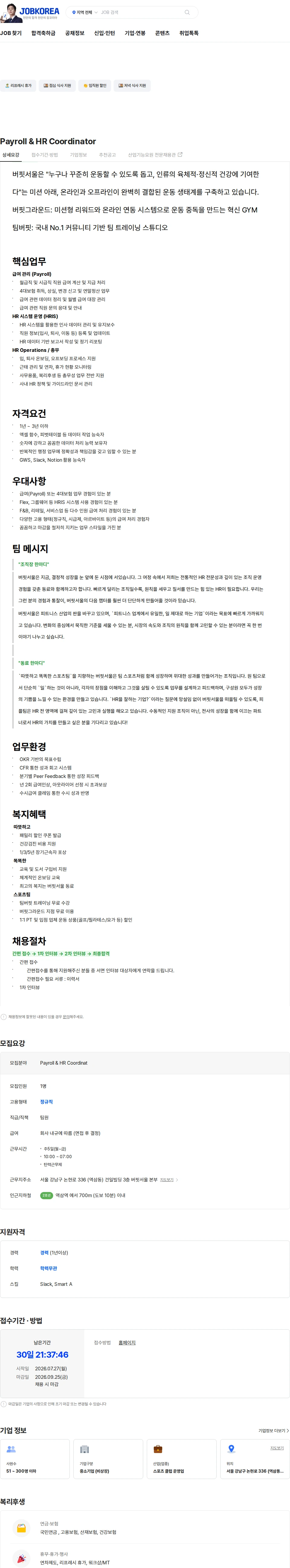 버핏서울 Payroll & HR Coordinator 채용공고