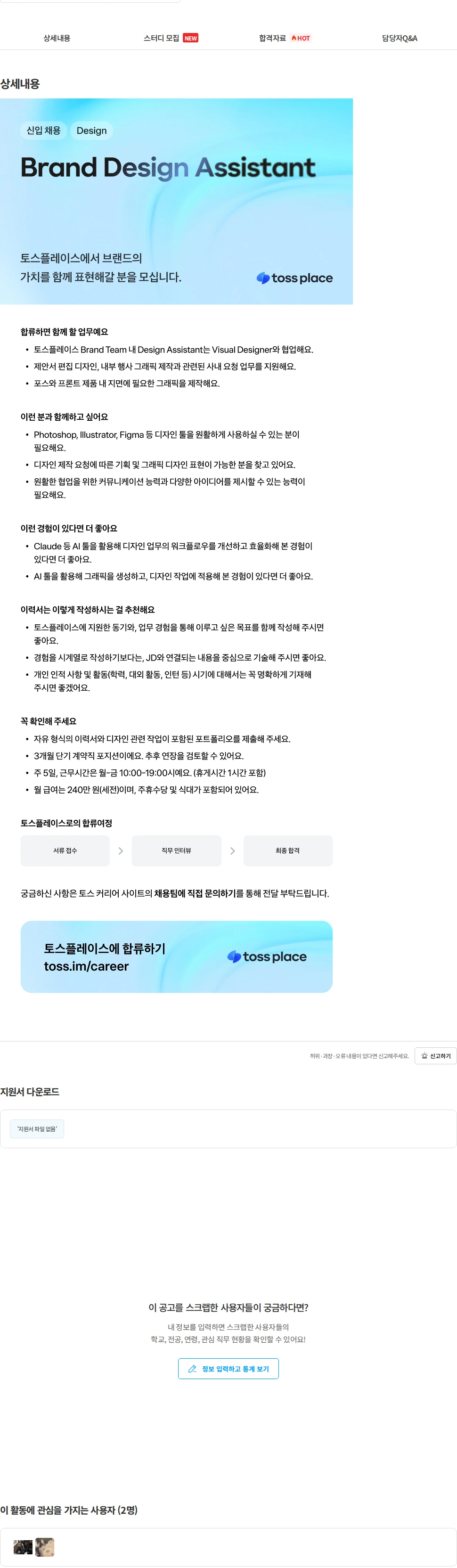 토스플레이스 [토스플레이스] Brand Design Assistant 채용공고