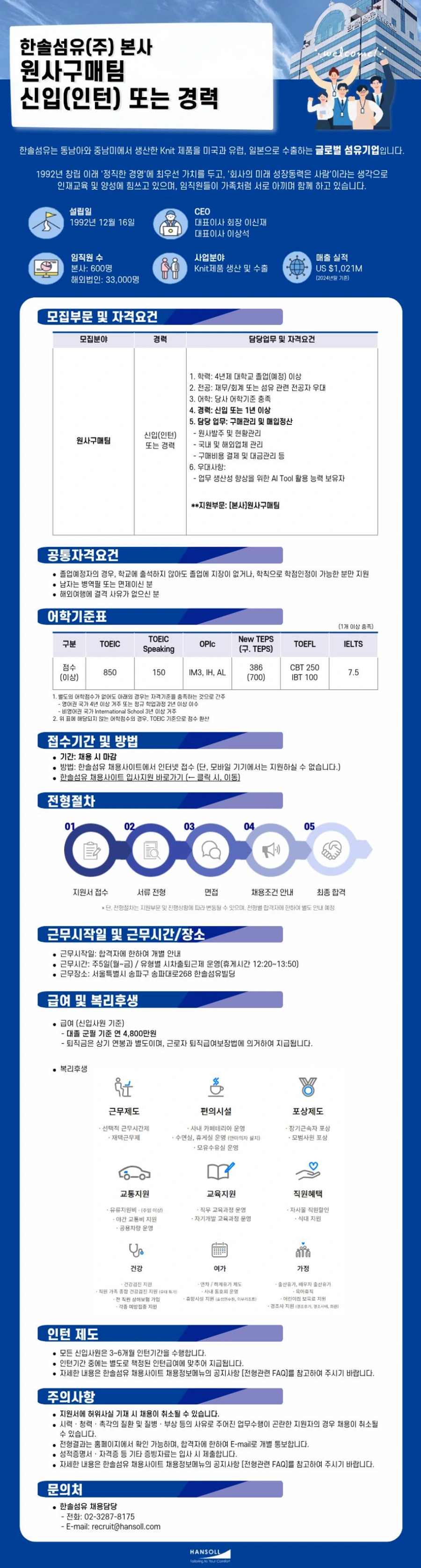 한솔섬유 [본사] 원사구매팀 신입(인턴) 또는 경력 채용 채용공고