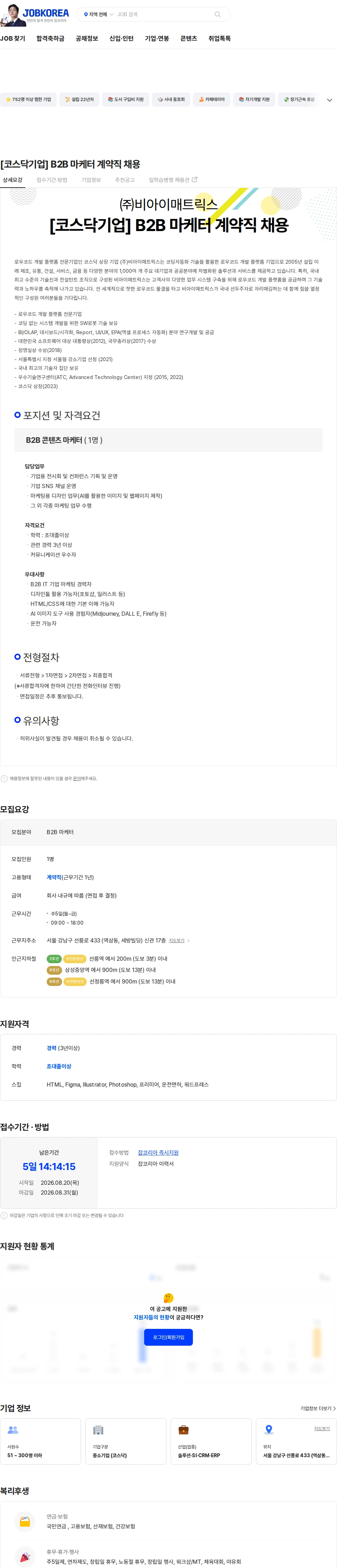 비아이매트릭스 [코스닥기업] B2B 마케터 계약직 채용 채용공고