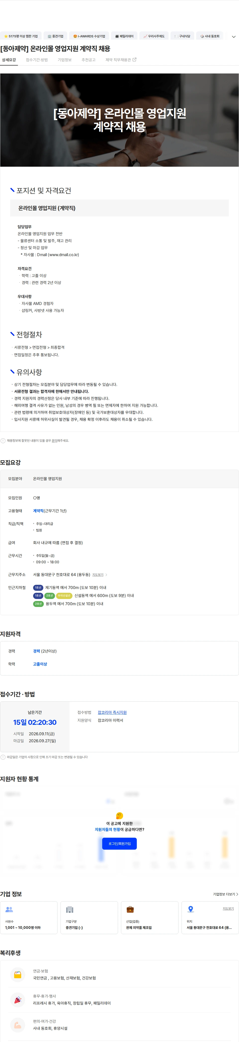 동아제약 [동아제약] 온라인몰 영업지원 계약직 채용 채용공고