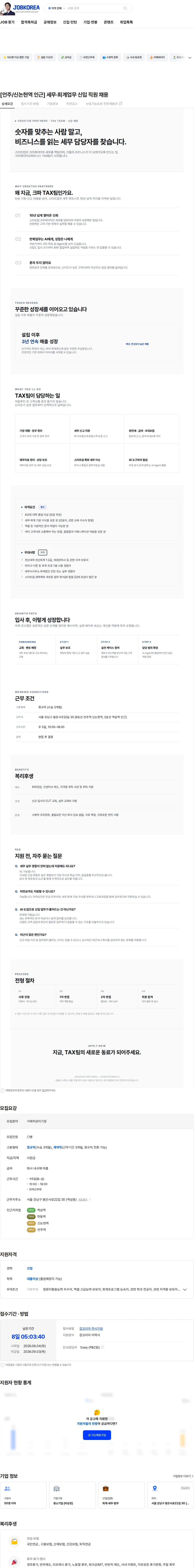 크리에이티브 파트너스 [언주/신논현역 인근] 세무·회계업무 신입 직원 채용 채용공고