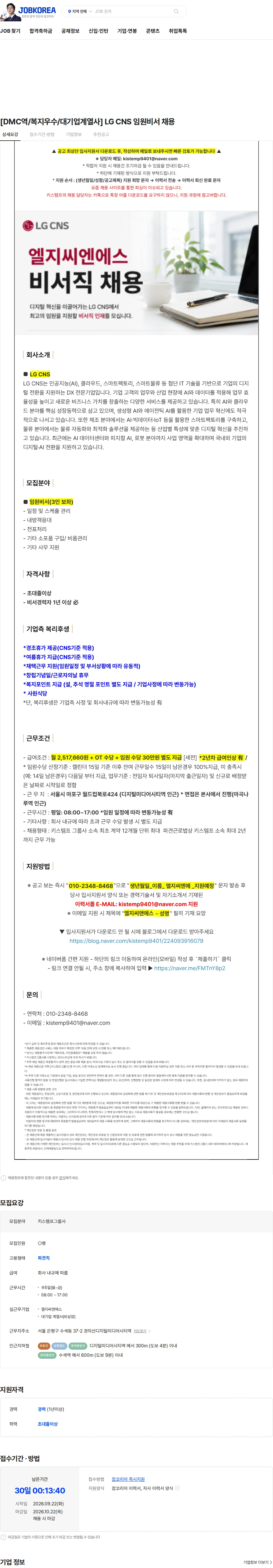 LGCNS [DMC역/복지우수/대기업계열사] LG CNS 임원비서 채용 채용공고