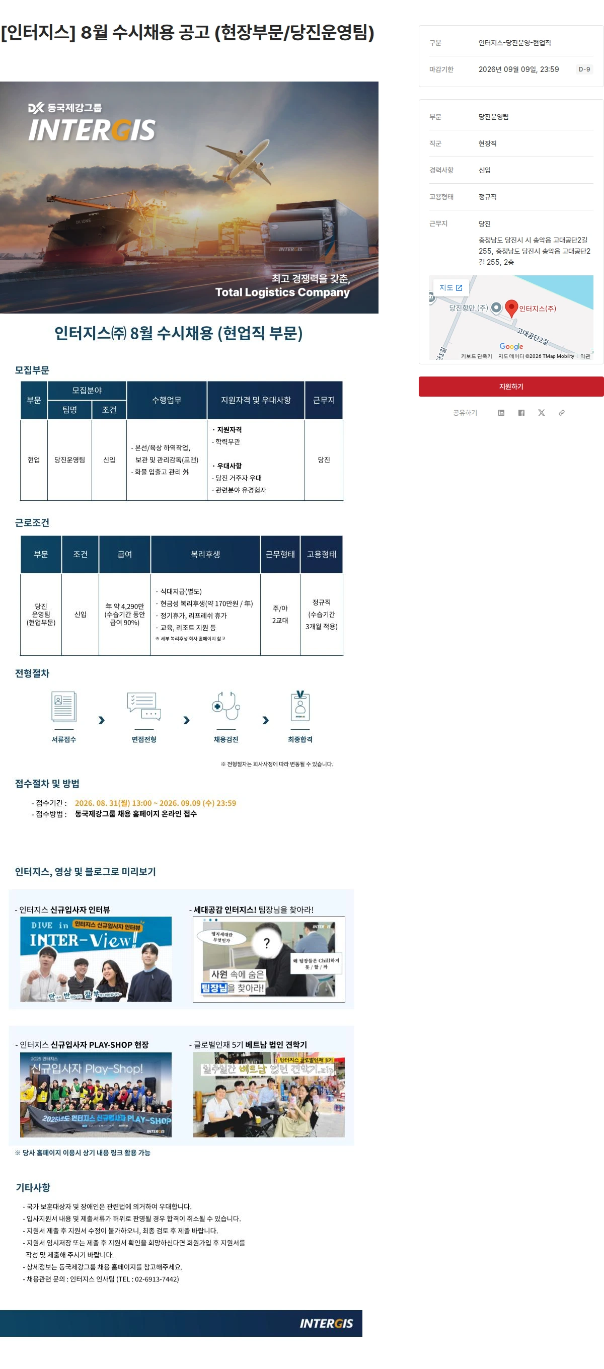 동국제강그룹 [인터지스] 8월 수시채용 공고 (현장부문/당진운영팀) 채용공고