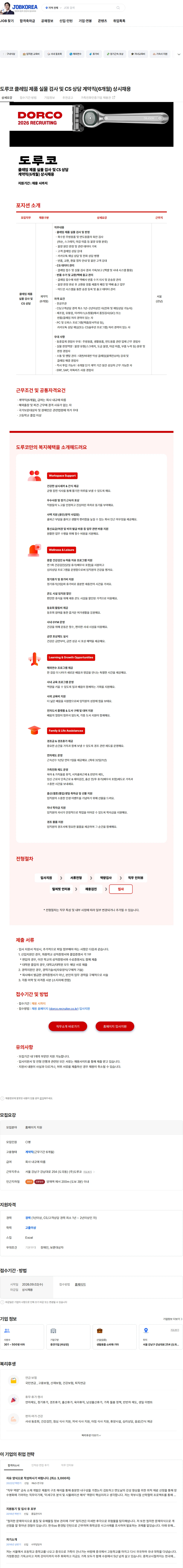 도루코 도루코 클레임 제품 실물 검사 및 CS 상담 계약직(6개월) 상시채용 채용공고