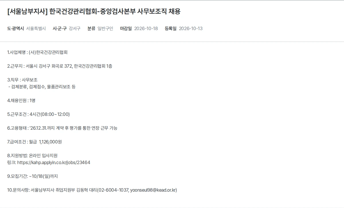 한국장애인고용공단 [서울남부지사] 한국건강관리협회-중앙검사본부 사무보조직 채용 채용공고