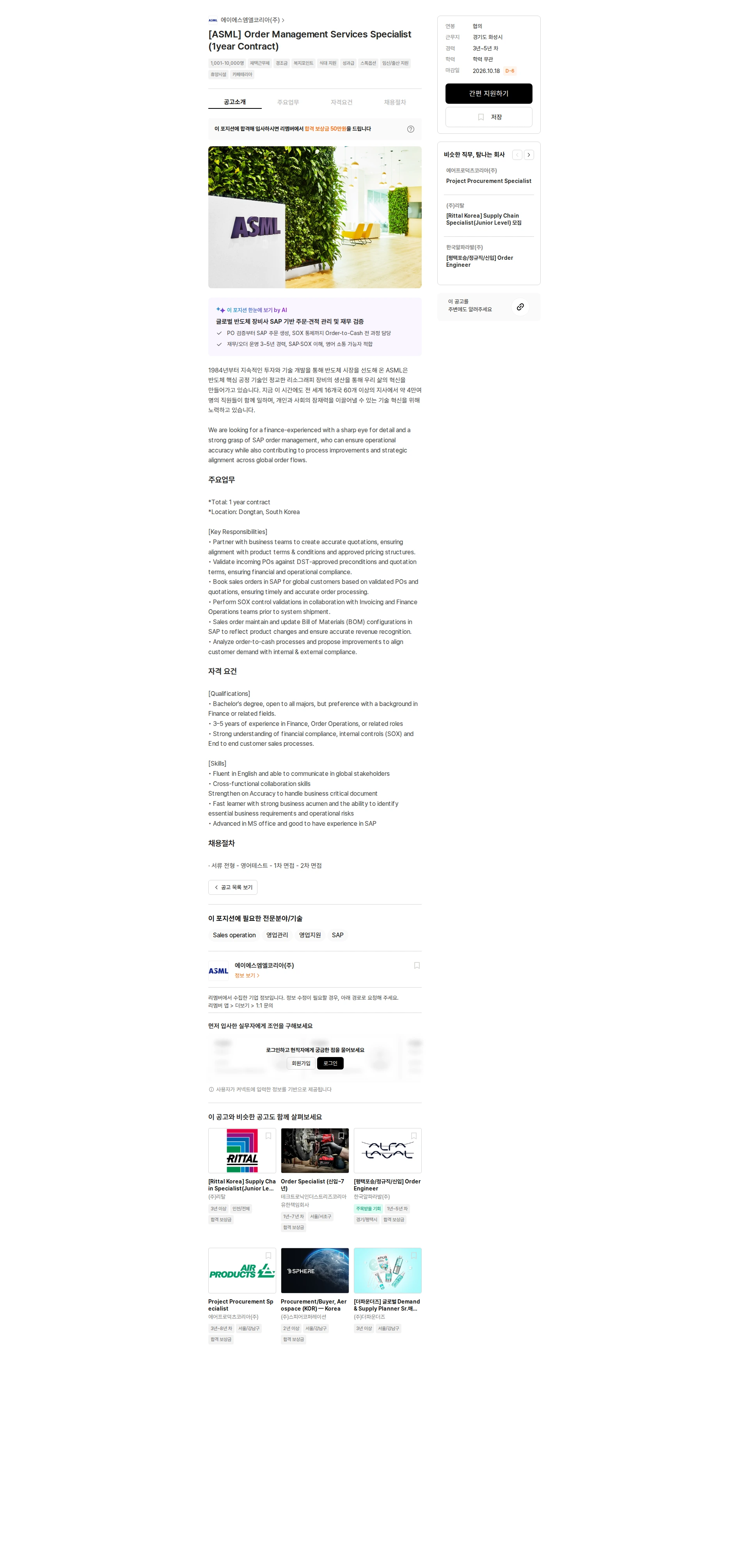 ASML [ASML] Order Management Services Specialist (1year Contract) 채용공고