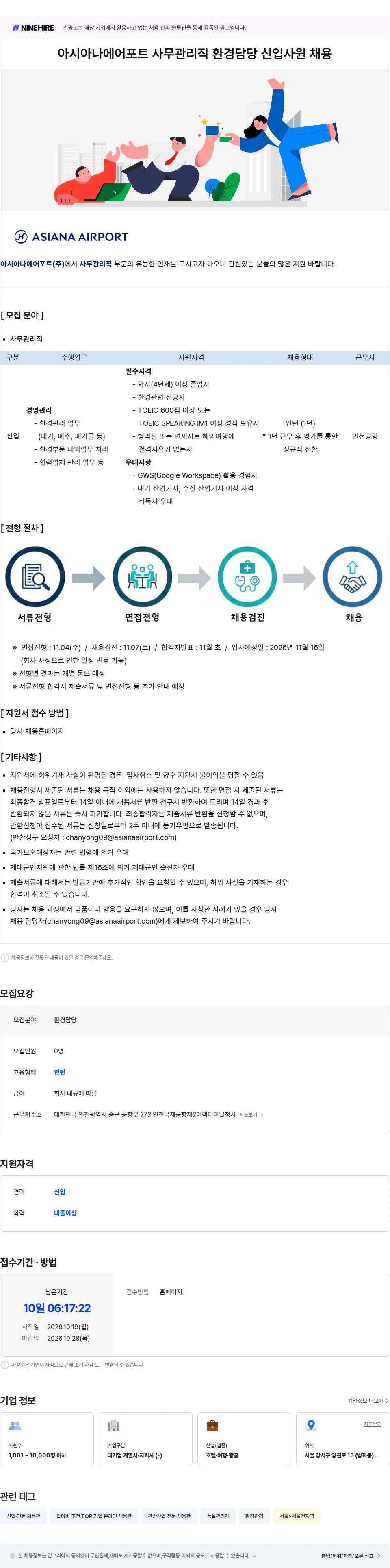 아시아나항공 아시아나에어포트 사무관리직 환경담당 신입사원 채용 채용공고