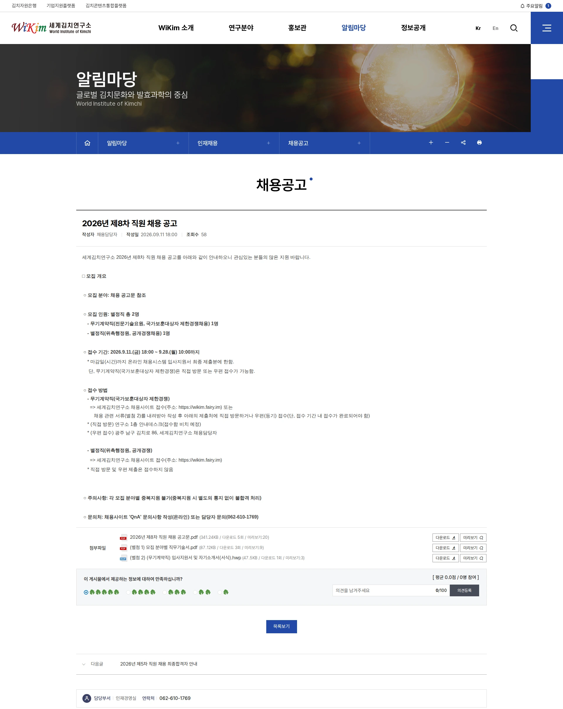 세계김치연구소 2026년 제8차 직원 채용 공고 채용공고