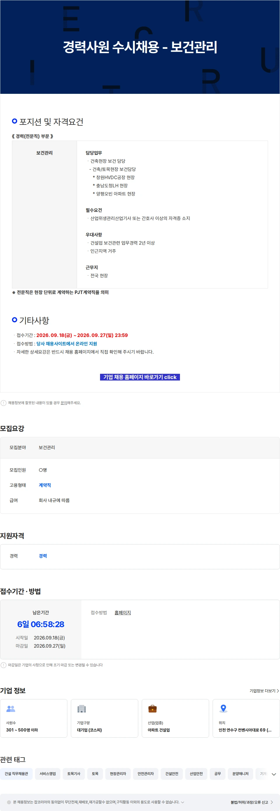 진흥기업 경력사원 수시채용 - 보건관리 채용공고