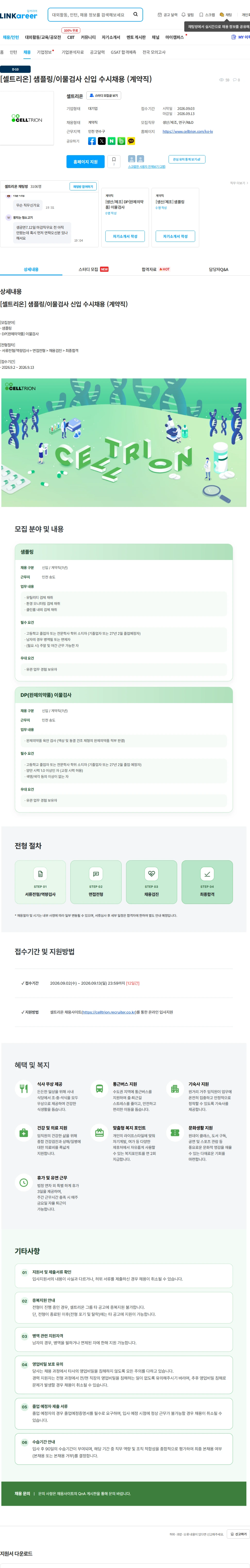 셀트리온 [셀트리온] 샘플링/이물검사 신입 수시채용 (계약직) 채용공고
